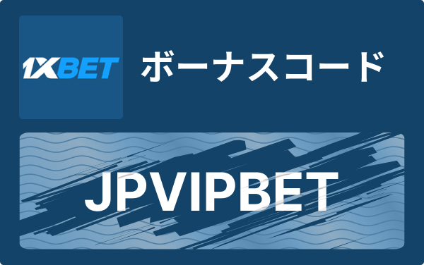 1xbet ボーナス完全ガイド:種類、賭け条件、活用法 1xbet ボーナス完全ガイド:種類、賭け条件、活用法
